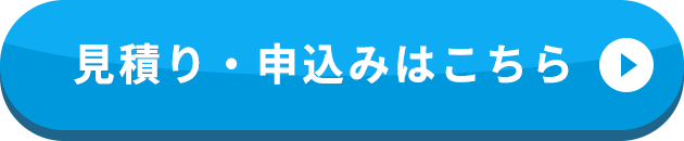 見積り・申込はこちら