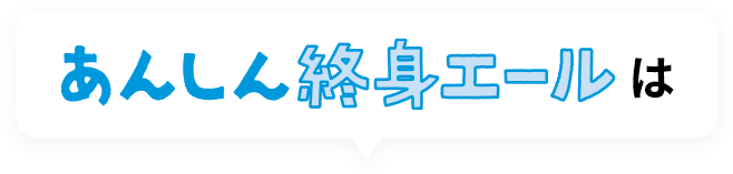 あんしん終身エールは