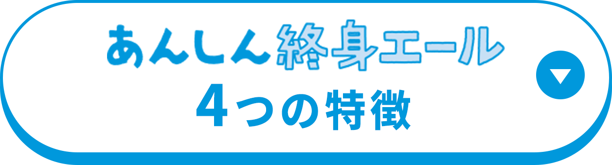 あんしん終身エール4つの特徴