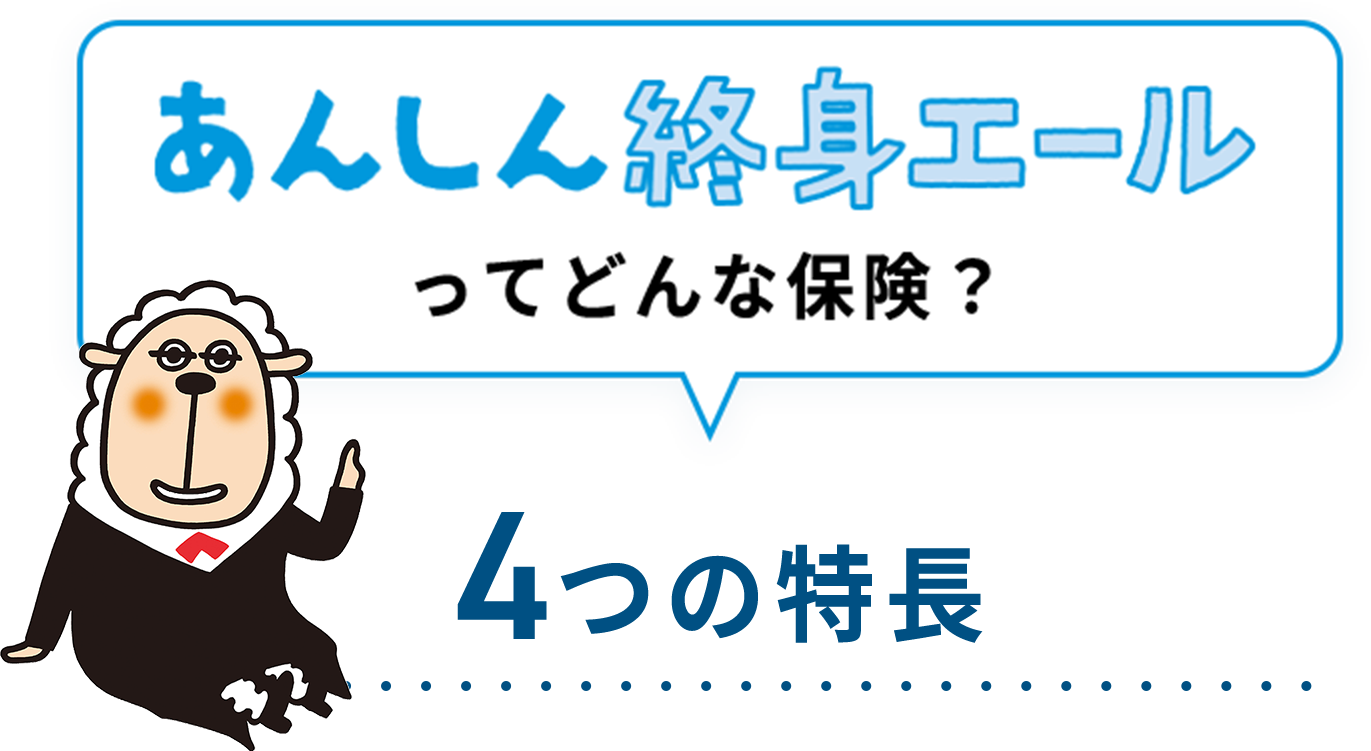 あんしん終身エールってどんな保険？