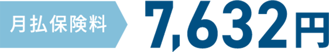 月払保険料 7,632円