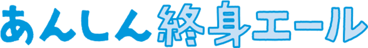 あんしん終身エール