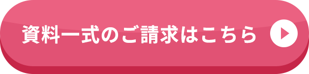 資料一式のご請求はこちら