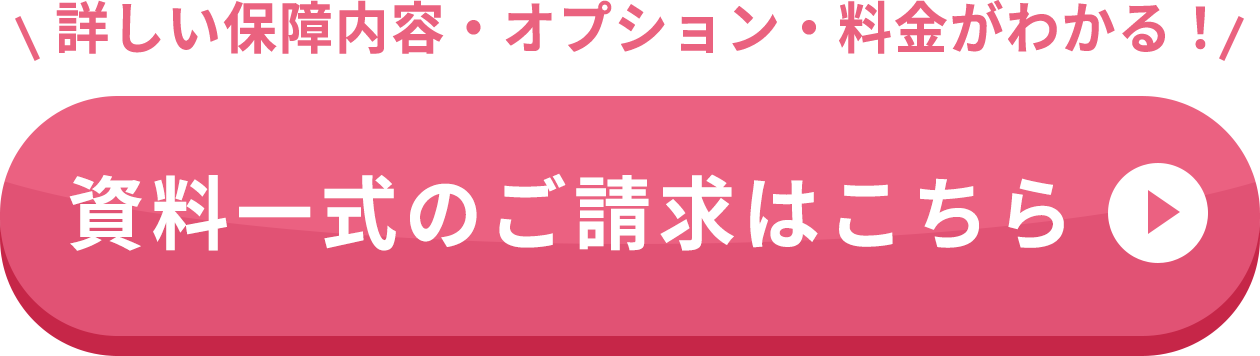 詳しい保障内容・オプション・料金がわかる！資料一式のご請求はこちら