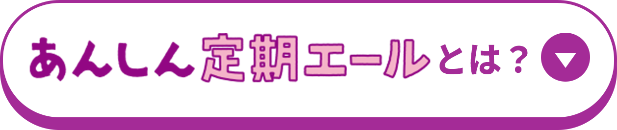 あんしん定期エールとは？