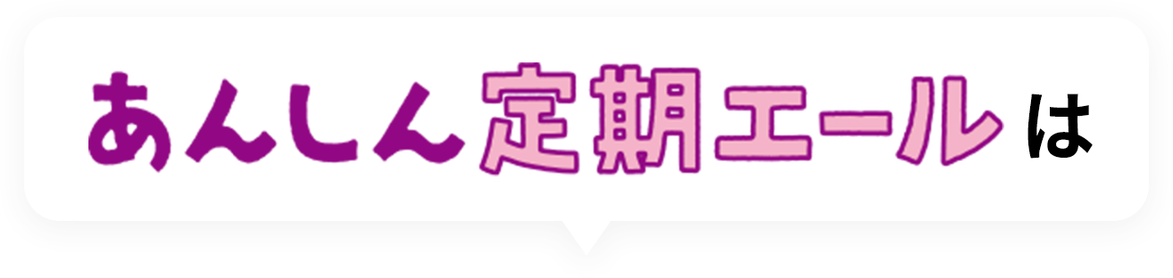 あんしん定期エールは