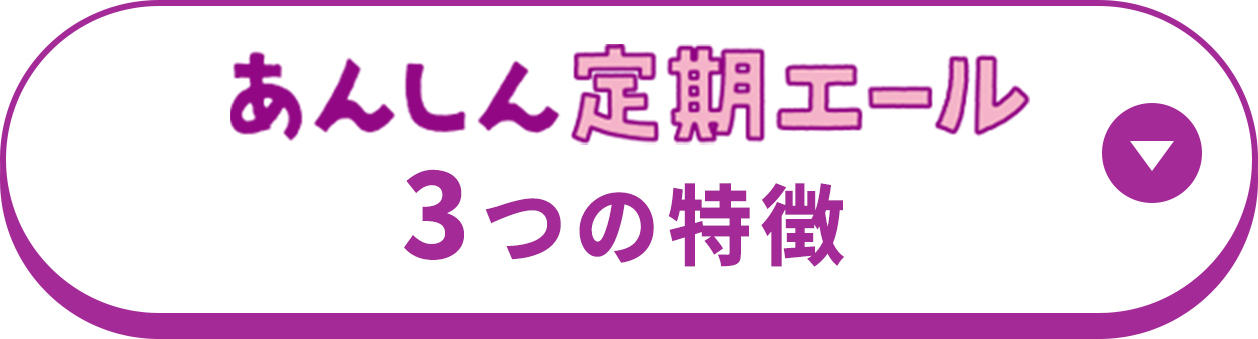 あんしん定期エール3つの特徴