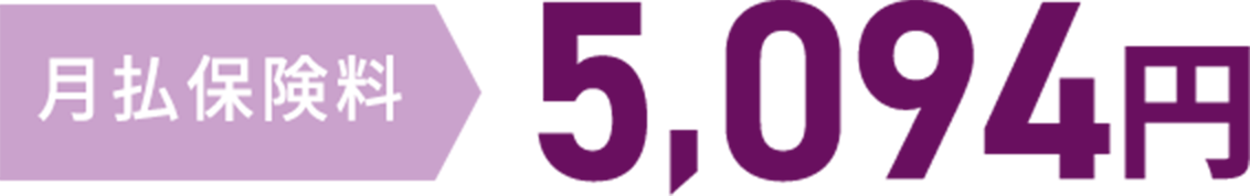 月払保険料 5,094円