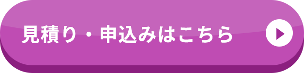 見積り・申込はこちら