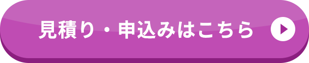 見積り・申込はこちら