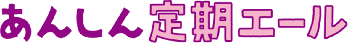 あんしん定期エール