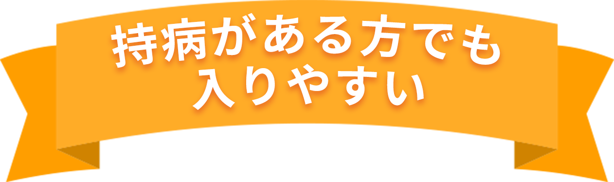 持病がある方でも入りやすい