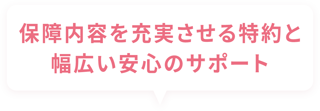 保障内容を充実させる特約と幅広い安心のサポート