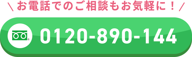 お電話でのご相談もお気軽に！0120-890-144